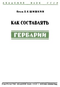 cover of the book Как составлять гербарий.