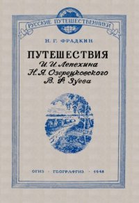 cover of the book Путешествия И.И. Лепехина, Н.Я. Озерецковского, В.Ф. Зуева.