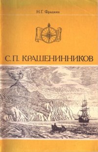 cover of the book С.П. Крашенинников.