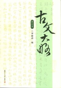 cover of the book 古文大略