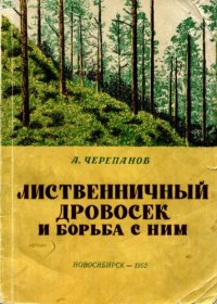 cover of the book Лиственничный дровосек и борьба с ним.