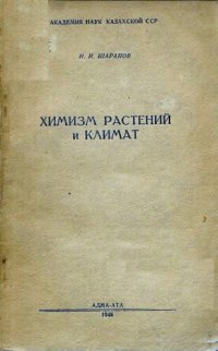 cover of the book Химизм растений и климат.