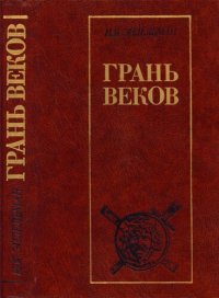 cover of the book Грань Веков