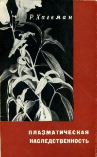 cover of the book Плазматическая наследственность.