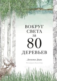 cover of the book Вокруг света за 80 деревьев