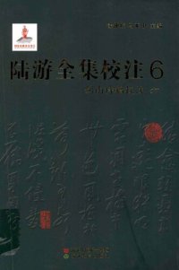 cover of the book 陆游全集校注