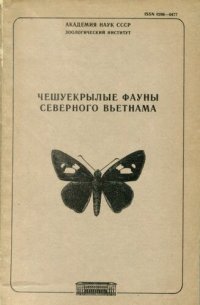 cover of the book Чешуекрылые фауны Северного Вьетнама. [Труды ЗИН. Т. 176].