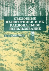 cover of the book Съедобные папоротники и их рациональное использование