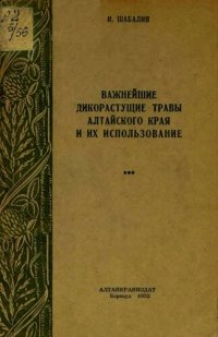 cover of the book Важнейшие дикорастущие травы Алтайского края и их использование.