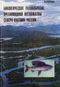 cover of the book Биологическое разнообразие пресноводной ихтиофауны Северо-Востока России