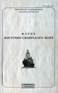 cover of the book Фауна Восточно-Сибирского моря. Часть III. [Исследования фауны морей. Вып. 49 (57)].