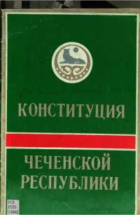 cover of the book Конституция Чеченской Республики