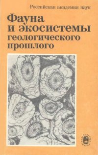 cover of the book Фауна и экосистемы геологического прошлого: [Сб. ст.]