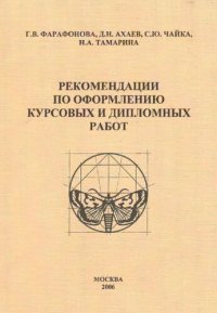 cover of the book Рекомендации по оформлению курсовых и дипломных работ: учебно-методическое пособие