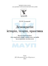 cover of the book Демократія: історія, теорія, практика