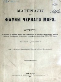 cover of the book Материалы для фауны Черного моря.