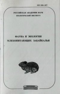 cover of the book Фауна и экология млекопитающих Забайкалья. [Труды ЗИН. Т. 288].