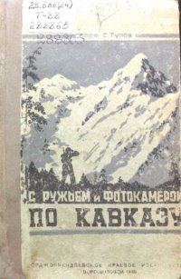 cover of the book С ружьем и фотокамерой по Кавказу.