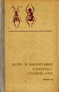 cover of the book Фауна и зоогеография насекомых Средней Азии.