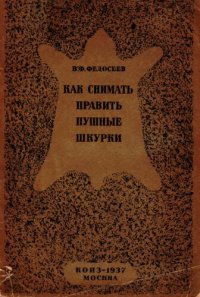 cover of the book Как снимать и править пушные шкурки.