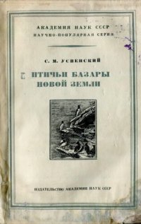 cover of the book Птичьи базары Новой Земли.