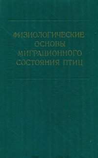 cover of the book Физиологические основы миграционного состояния птиц. [Труды ЗИН. Т. 60].