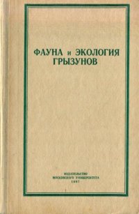 cover of the book Фауна и экология грызунов. Выпуск 8