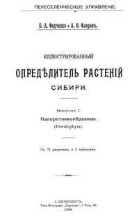 cover of the book Иллюстрированный определитель растений Сибири. Вып. 1, 2. Папоротникообразные, Голосеменные.