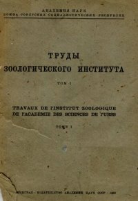 cover of the book Труды ЗИН. Т.1.