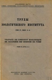 cover of the book Труды ЗИН. Т. 4. Вып. 3-4.