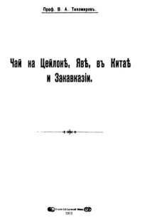 cover of the book Чай на Цейлоне, Яве, в Китае и Закавказье.