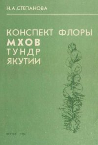 cover of the book Конспект флоры мхов тундр Якутии.