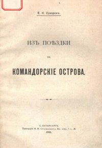 cover of the book Из поездки на Командорские острова.