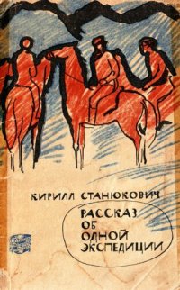 cover of the book История одной экспедиции.