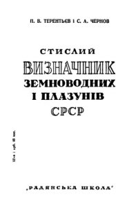 cover of the book Краткий определитель земноводных и пресмыкающихся УССР.