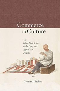 cover of the book Commerce in Culture: The Sibao Book Trade in the Qing and Republican Periods