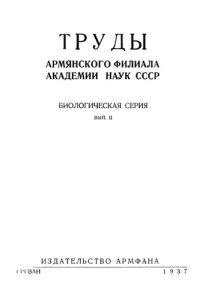 cover of the book Труды Армянского филиала АН СССР. Биологическая серия. Вып. 2.