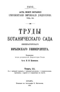 cover of the book Труды ботанического сада Императорского Юрьевского университета. Т. 3.