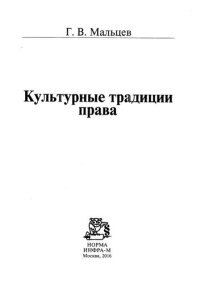 cover of the book Культурные традиции права