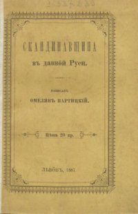 cover of the book Скандинавщина в Давній Русі / Скандинавщина въ Давнôй Руси