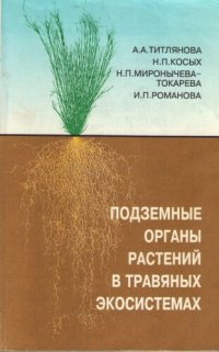 cover of the book Подземные органы растений в травяных экосистемах