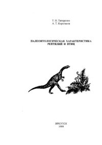 cover of the book Палеонтологическая характеристика рептилий и птиц.