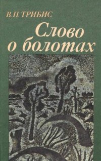 cover of the book Слово о болотах