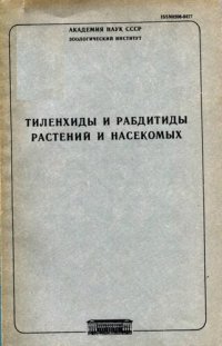 cover of the book Тиленхиды и рабдитиды растений и насекомых. [Труды ЗИН. Т. 194].