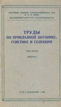 cover of the book Труды по прикладной ботанике, генетике и селекции. Т. XXVIII. Вып. 1.