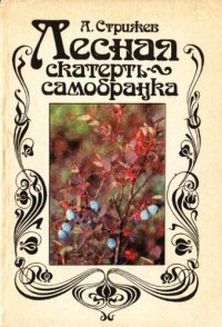 cover of the book Лесная скатерть-самобранка