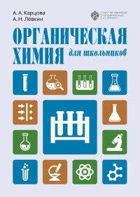 cover of the book Органическая химия для школьников: учебное пособие