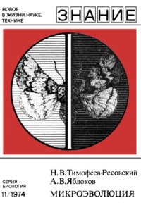 cover of the book Микроэволюция.