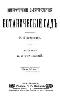 cover of the book Императорский С.-Петербургский Ботанический Сад.