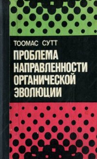 cover of the book Проблема направленности органической эволюции.